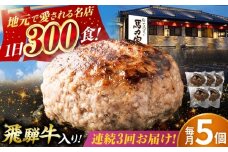 【3回定期便】馬力家特製 ハンバーグ 5個 / 肉 牛肉 ハンバーグ / 御嵩町 / 馬力家 [AVBO066]