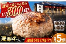 【6回定期便】馬力家特製 ハンバーグ 5個 / 肉 牛肉 ハンバーグ / 御嵩町 / 馬力家 [AVBO067]