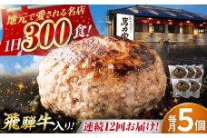 【12回定期便】馬力家特製 ハンバーグ 5個 / 肉 牛肉 ハンバーグ / 御嵩町 / 馬力家 [AVBO068]