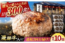 【3回定期便】馬力家特製 ハンバーグ 10個 / 肉 牛肉 ハンバーグ / 御嵩町 / 馬力家 [AVBO069]