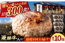 【6回定期便】馬力家特製 ハンバーグ 10個 / 肉 牛肉 ハンバーグ / 御嵩町 / 馬力家 [AVBO070]