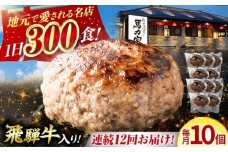 【12回定期便】馬力家特製 ハンバーグ 10個 / 肉 牛肉 ハンバーグ / 御嵩町 / 馬力家 [AVBO071]