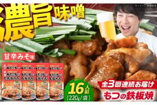 【3回定期便】 岐阜県産豚もつの鉄板焼き「元祖みたけとんちゃん」甘辛みそ味（16人前） / モツ もつ 白もつ ホルモン / 御嵩町 / 藤よし [AVAA073]