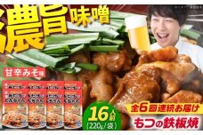 【6回定期便】 岐阜県産豚もつの鉄板焼き「元祖みたけとんちゃん」甘辛みそ味（16人前） / モツ もつ 白もつ ホルモン / 御嵩町 / 藤よし [AVAA074]
