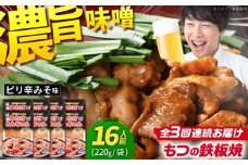 【3回定期便】岐阜県産豚もつの鉄板焼き「元祖みたけとんちゃん」ピリ辛みそ味（16人前） / モツ もつ 白もつ ホルモン / 御嵩町 / 藤よし [AVAA076]