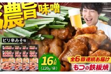 【6回定期便】岐阜県産豚もつの鉄板焼き「元祖みたけとんちゃん」ピリ辛みそ味（16人前） / モツ もつ 白もつ ホルモン / 御嵩町 / 藤よし [AVAA077]