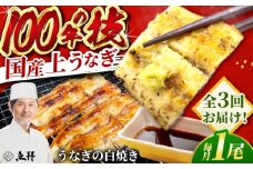 【3回定期便】国産 上うなぎ 白焼き 1尾 約150g / 鰻 ウナギ うなぎ 白焼き / 御嵩町 / 鰻 季節料理 魚邦 [AVBH024]