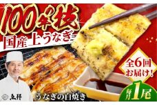 【6回定期便】国産 上うなぎ 白焼き 1尾 約150g / 鰻 ウナギ うなぎ 白焼き / 御嵩町 / 鰻 季節料理 魚邦 [AVBH025]