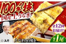 【12回定期便】国産 上うなぎ 白焼き 1尾 約150g / 鰻 ウナギ うなぎ 白焼き / 御嵩町 / 鰻 季節料理 魚邦 [AVBH026]