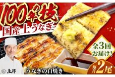 【3回定期便】国産 上うなぎ 白焼き 2尾 約150g×2パック / 鰻 ウナギ うなぎ 白焼き / 御嵩町 / 鰻 季節料理 魚邦 [AVBH027]