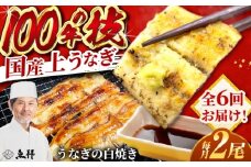 【6回定期便】国産 上うなぎ 白焼き 2尾 約150g×2パック / 鰻 ウナギ うなぎ 白焼き / 御嵩町 / 鰻 季節料理 魚邦 [AVBH028]