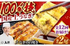 【12回定期便】国産 上うなぎ 白焼き 2尾 約150g×2パック / 鰻 ウナギ うなぎ 白焼き / 御嵩町 / 鰻 季節料理 魚邦 [AVBH029]