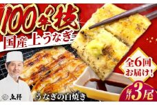【6回定期便】国産 上うなぎ 白焼き 3尾 約150g×3パック / 鰻 ウナギ うなぎ 白焼き / 御嵩町 / 鰻 季節料理 魚邦 [AVBH031]