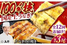 【12回定期便】国産 上うなぎ 白焼き 3尾 約150g×3パック / 鰻 ウナギ うなぎ 白焼き / 御嵩町 / 鰻 季節料理 魚邦 [AVBH032]