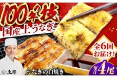 【6回定期便】国産 上うなぎ 白焼き 4尾 約150g×4パック / 鰻 ウナギ うなぎ 白焼き / 御嵩町 / 鰻 季節料理 魚邦 [AVBH034]