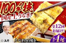 【12回定期便】国産 上うなぎ 白焼き 4尾 約150g×4パック / 鰻 ウナギ うなぎ 白焼き / 御嵩町 / 鰻 季節料理 魚邦 [AVBH035]