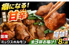 【3回定期便】 「元祖みたけとんちゃん」 昔ながらのミックスホルモン 4袋 / モツ もつ レバー ホルモン / 御嵩町 / 藤よし [AVAA088]