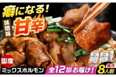 【12回定期便】 「元祖みたけとんちゃん」 昔ながらのミックスホルモン 4袋 / モツ もつ レバー ホルモン / 御嵩町 / 藤よし [AVAA090]