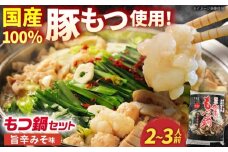 ＜先行予約＞【11月発送】「藤よし」のもつ鍋（2-3人前） / モツ もつ 白もつ ホルモン ほるもん もつ鍋セット モツ鍋/ 御嵩町 / 藤よし [AVAA011-1]