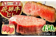 特選飛騨牛 ヒレステーキ 450g(150g×3枚) / 飛騨牛 焼肉 ステーキ 肉 サーロイン サーロインステーキ A5ランク 牛肉 岐阜県 / 御嵩町 / 肉のキング [AVAG017]