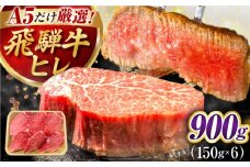 特選飛騨牛 ヒレステーキ 900g(150g×6枚) / 飛騨牛 焼肉 ステーキ 肉 サーロイン サーロインステーキ A5ランク 牛肉 岐阜県 / 御嵩町 / 肉のキング [AVAG018]