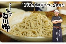 蕎麦打ち体験とお食事券セット 2名様分 ペアチケット 手打ちそば 体験 白川郷 [S005]