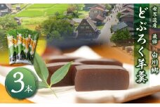 白川郷で作ったお菓子  どぶろく羊羹３本セット お茶菓子 [S012]