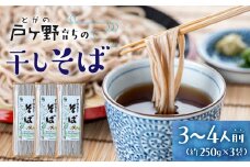 白川郷 そば 250g×3袋 蕎麦 白川郷産 干しそば そば 美味しい 乾麺 岐阜県産 大田ファーム 白川村 年越し蕎麦 年越しそば ソバ [S014]