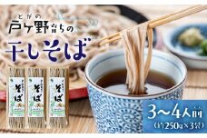 白川郷 そば 250g×3袋 蕎麦 白川郷産 乾めん 干しそば そば 美味しい 乾麺 岐阜県産 大田ファーム 白川村 年越し蕎麦 年越しそば ソバ [S014]