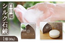 白川郷シルク石鹸（レギュラー）／白川郷で生産した繭を使ったお肌に優しい洗顔石鹸 80g 15000円 [S019]