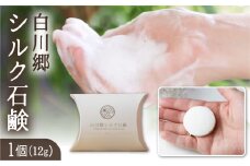 白川郷シルク石鹸（ミニ）／白川郷で生産した繭を使ったお肌に優しい洗顔石鹸 12g 3000円 [S020]