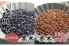 白川郷の古代米2種類セット 150g 2袋 黒米 赤米 もち米 玄米 紫黒米 雑穀 白川村  [S033]