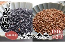 白川郷の古代米2種類 150g 3袋セット 黒米 赤米 もち米 玄米 紫黒米 雑穀 白川村  [S034]