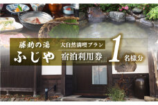 白川郷 藤助の湯 ふじや 大白川の大自然満喫プラン 1泊2食付き 1名様 宿泊券 [S037]