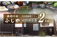 白川郷 藤助の湯 ふじや 大白川の大自然満喫プラン 1泊2食付き ペアチケット [S038]