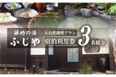 白川郷 藤助の湯 ふじや 大白川の大自然満喫プラン 1泊2食付き 3名様 宿泊券 [S253]