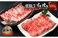 飛騨牛 すき焼き 赤身 霜降り 食べ比べ 500g JA ひだ 25000円 [S341]