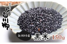 白川郷の古代米 黒米 150g もち米 玄米 紫黒米 雑穀 白川村 3000円[S050]