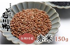 玄米 白川郷の古代米 赤米 150g 1袋 もち米 雑穀 雑穀米 国産 岐阜県 白川村 3000円 [S051]