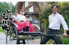 人力車で白川郷を観光 世界遺産観光 穴場観光 人力車 チケット[S066]