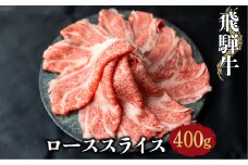 飛騨牛ローススライス 400g しゃぶしゃぶ すき焼き 和牛 牛肉  熨斗対応 牛肉 肉 和牛 すき焼き 霜降り すきやき 家族 飛騨牛 鍋  [S069]