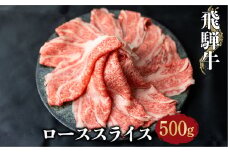 飛騨牛ローススライス 500g しゃぶしゃぶ すき焼き 和牛 牛肉 熨斗対応 のし対応 肉 和牛 霜降り すきやき 家族 飛騨牛 鍋 25000円  [S070]