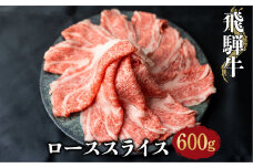 飛騨牛ローススライス 600g しゃぶしゃぶ すき焼き 和牛 牛肉 熨斗対応 のし対応 牛肉 肉 和牛 霜降り すきやき 家族 飛騨牛 鍋 30000万円 3万円 [S071]