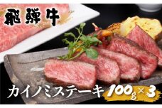 飛騨牛 希少部位 ステーキ カイノミ 100g×3 計300g JAひだ ステーキ 牛肉 黒毛和牛 お歳暮 ギフト 20000円 [S344]