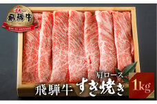 飛騨牛 すき焼き用 肩ロース肉  1kg JAひだ 牛肉 すき焼き お歳暮 ギフト すきやき 肉 牛肉 和牛 2023年 2024年 お肉 小分け 霜降り 高級 [S113]