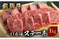 飛騨牛 ミニステーキ もも肉 1kg JAひだ ミニステーキ 牛肉 黒毛和牛 赤身 お歳暮 BBQ バーベキュー 焼肉 焼き肉 ギフト 40000円[S111]