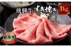 飛騨牛 すき焼き しゃぶしゃぶ 用 ロース 肉 1kg （500g ×2）肉 しゃぶしゃぶ 霜降り 飛騨 鍋 家族 友人と 牛肉 国産 岐阜県 黒毛和牛 和牛 A4 贅沢 祝 プレゼント 冷凍 人気 おすすめ ランキング お歳暮 敬老の日 ギフト JA ひだ 55000円 [S117]
