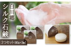 白川郷シルク石鹸（レギュラー) 80g×3／白川郷で生産した繭を使ったお肌に優しい洗顔石鹸 43000円 [S171]