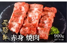 最高級 飛騨牛もも焼肉用 900g A4 A5 等級 白川郷 てんから[S177]