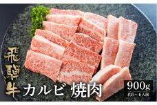 最高級 飛騨牛カルビ焼肉用 900g A4 A5 等級 白川郷 てんから[S175]